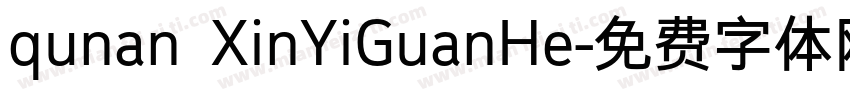 qunan XinYiGuanHe字体转换